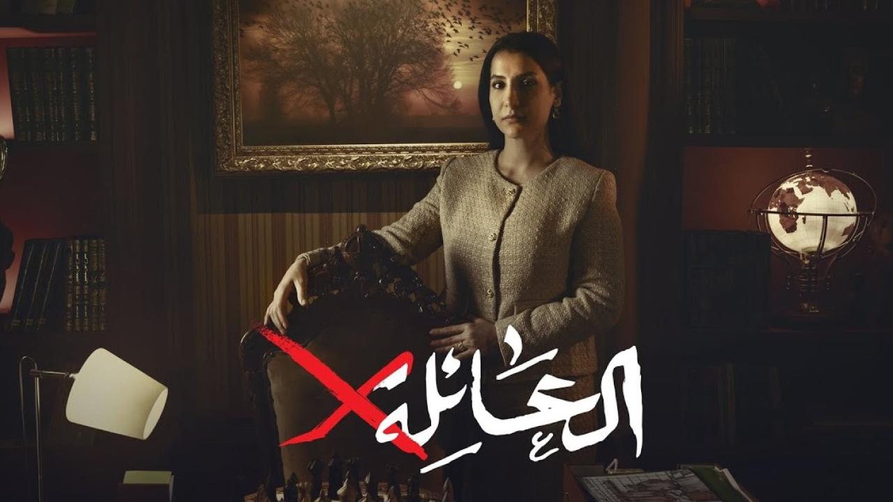 مسلسل العائلة اكس