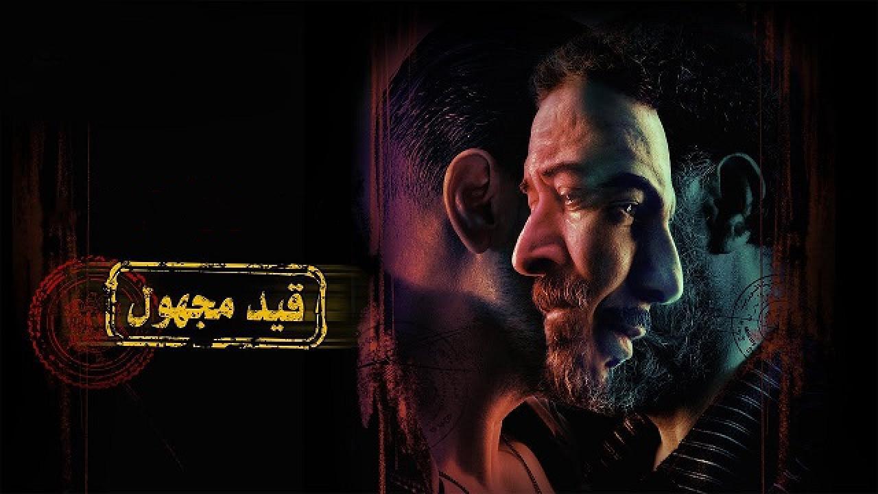 مسلسل قيد مجهول الحلقة 1 الاولى