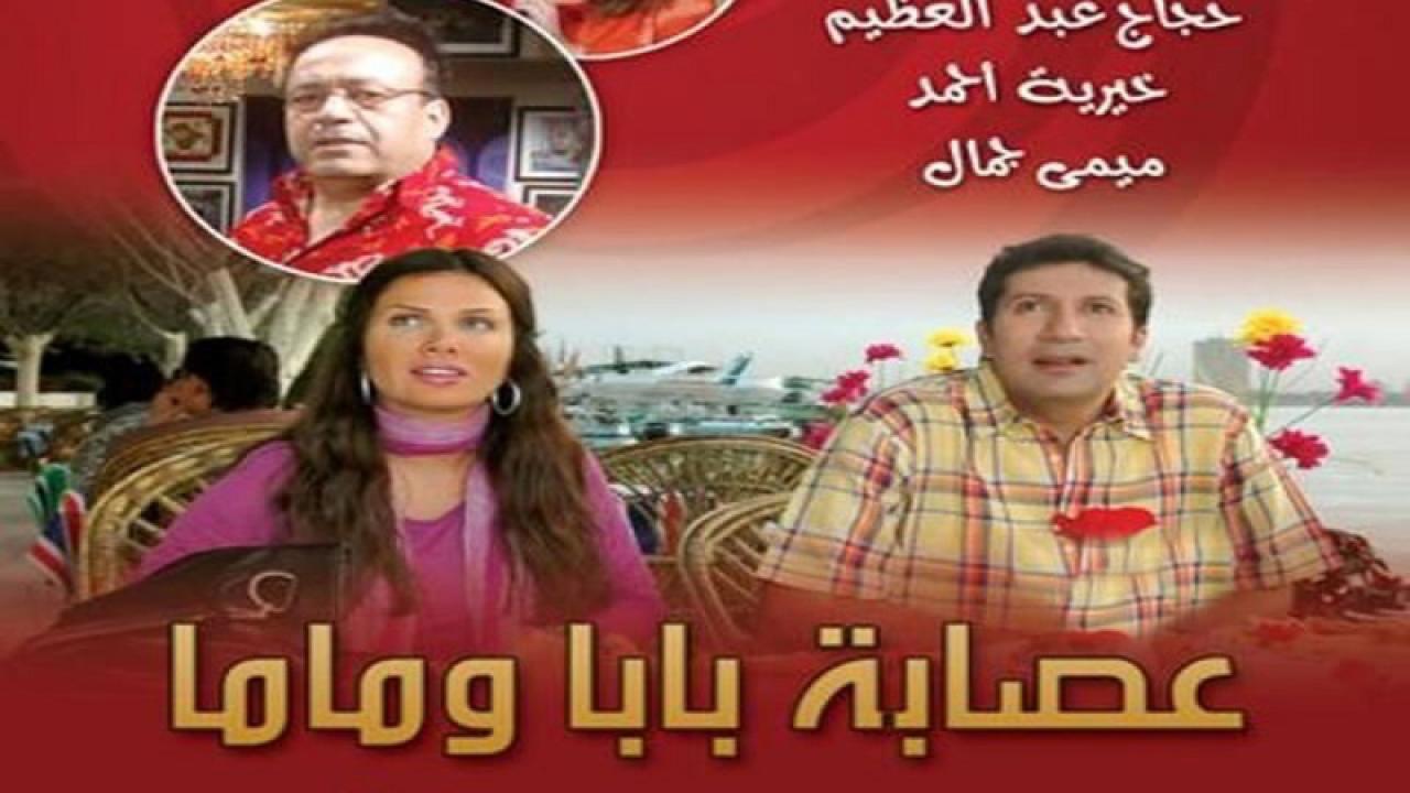 مسلسل عصابة بابا وماما الحلقة 26 السادسة والعشرون