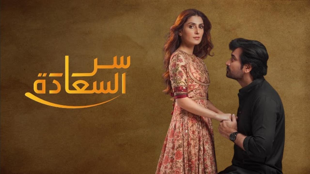 مسلسل سر السعادة الحلقة 3 مدبلجة