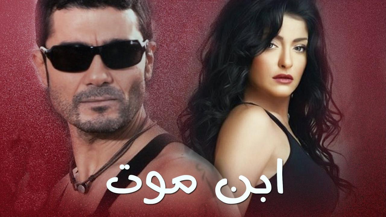 مسلسل ابن موت الحلقة 6 السادسة