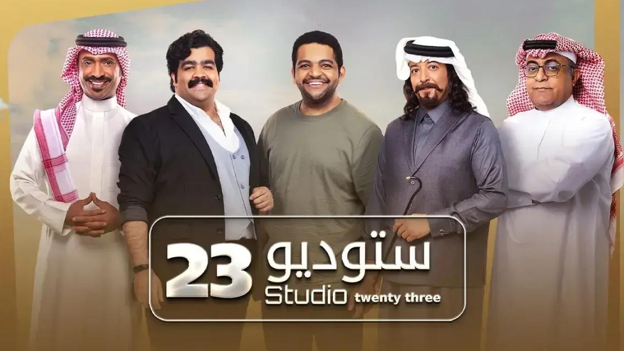 مسلسل ستوديو 23 الحلقة 2 الثانية