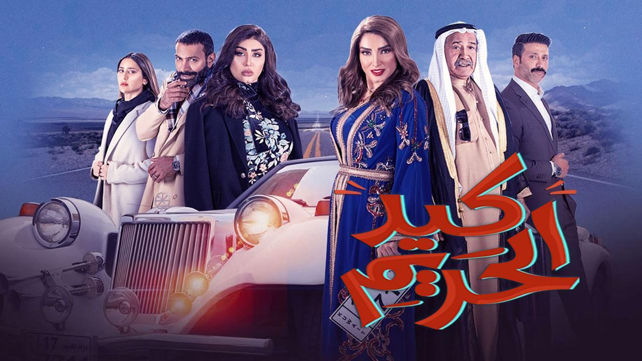 مسلسل كيد الحريم الحلقة 2 الثانية