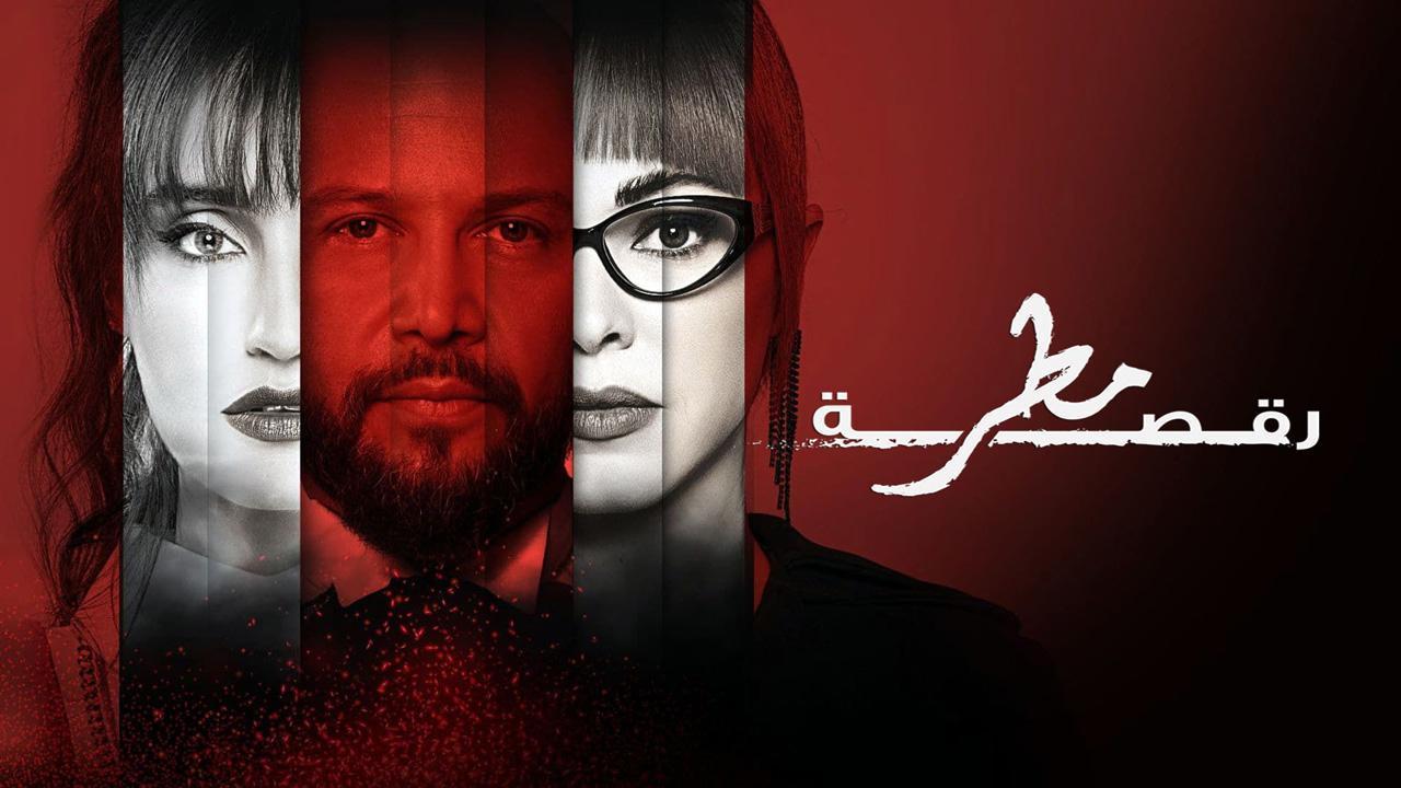 مسلسل رقصة المطر الحلقة 1 الاولى