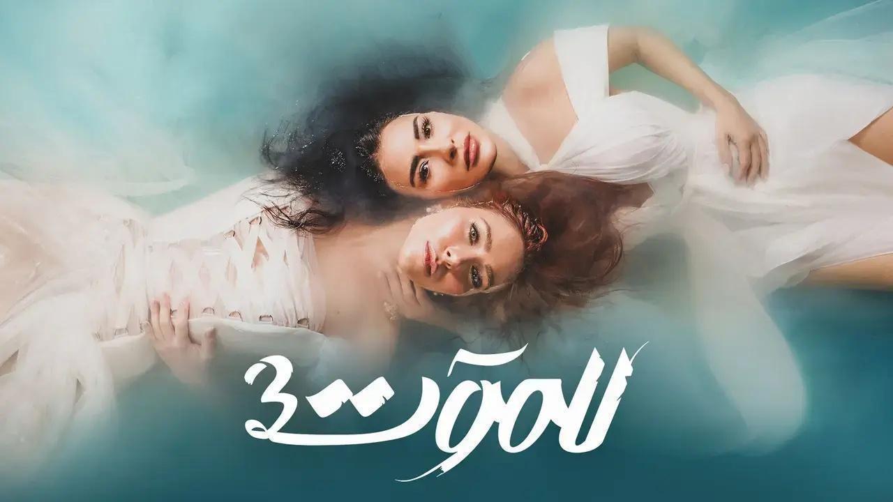 مسلسل للموت 3 الحلقة 18 الثامنة عشر