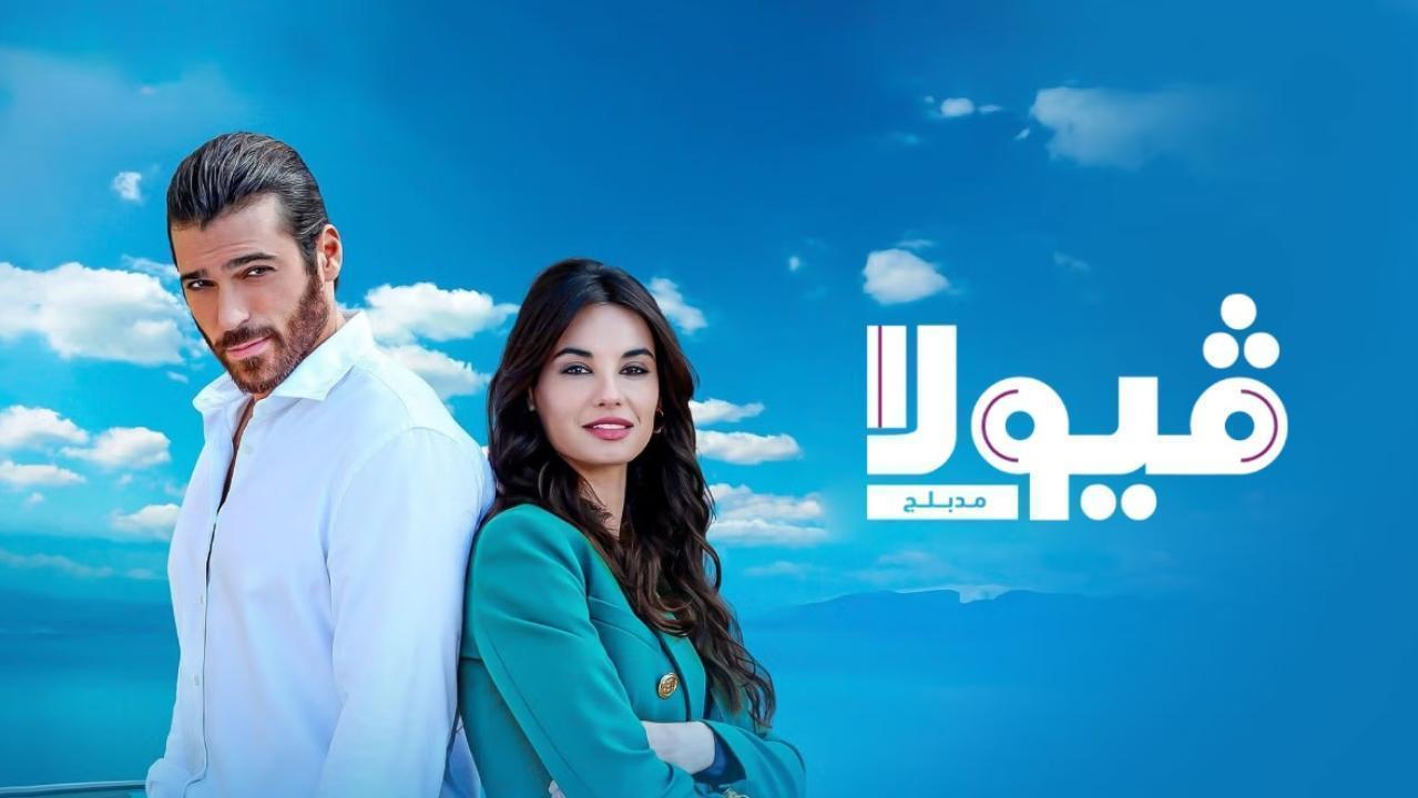 مسلسل فيولا الحلقة 7 السابعة مدبلجة