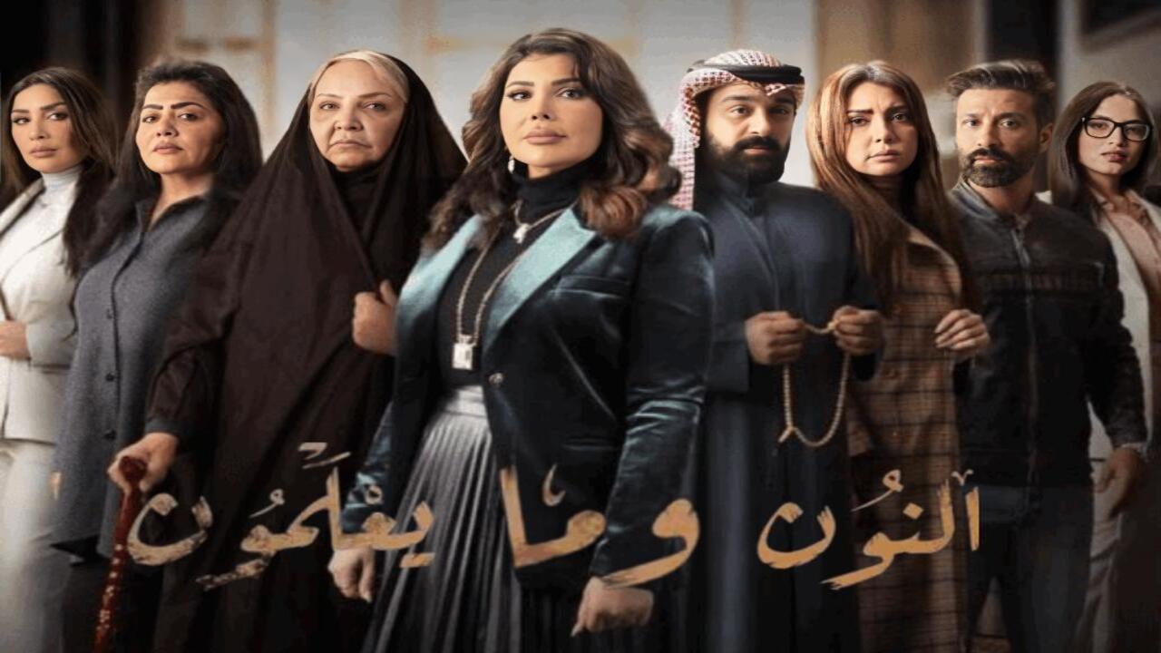 مسلسل النون وما يعلمون الحلقة 19 التاسعة عشر