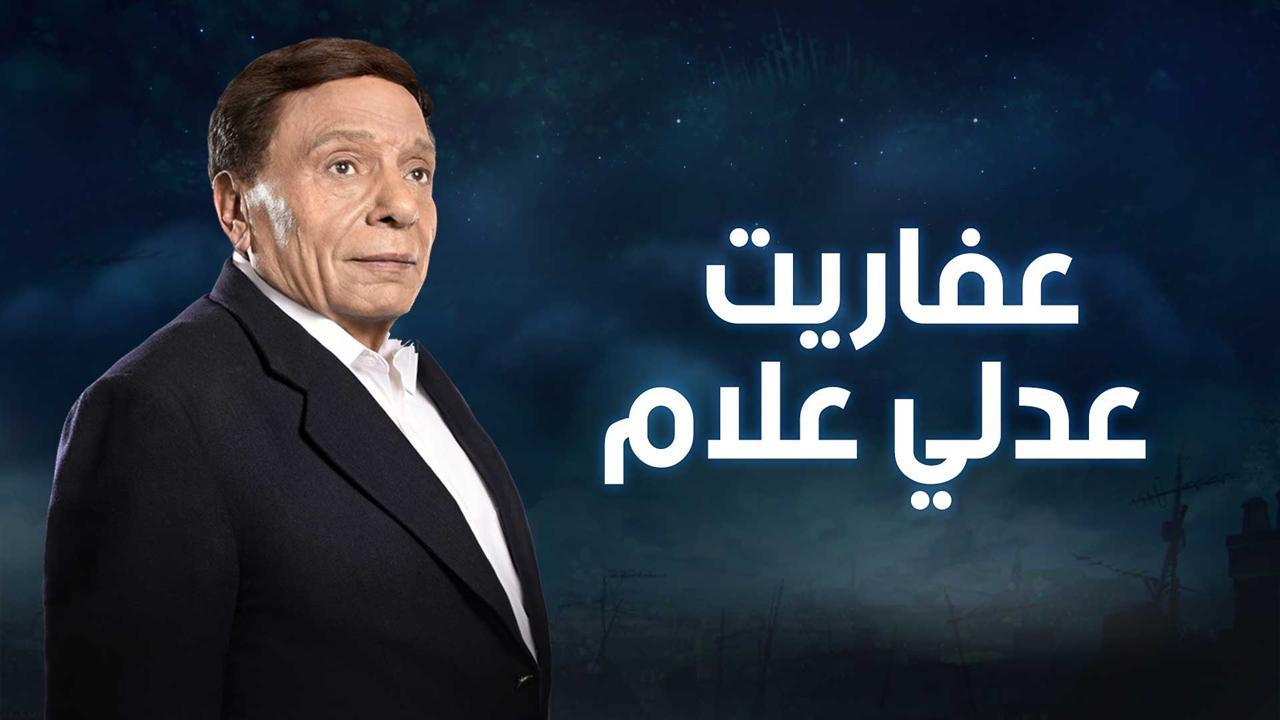 مسلسل عفاريت عدلى علام الحلقة 12 الثانية عشر