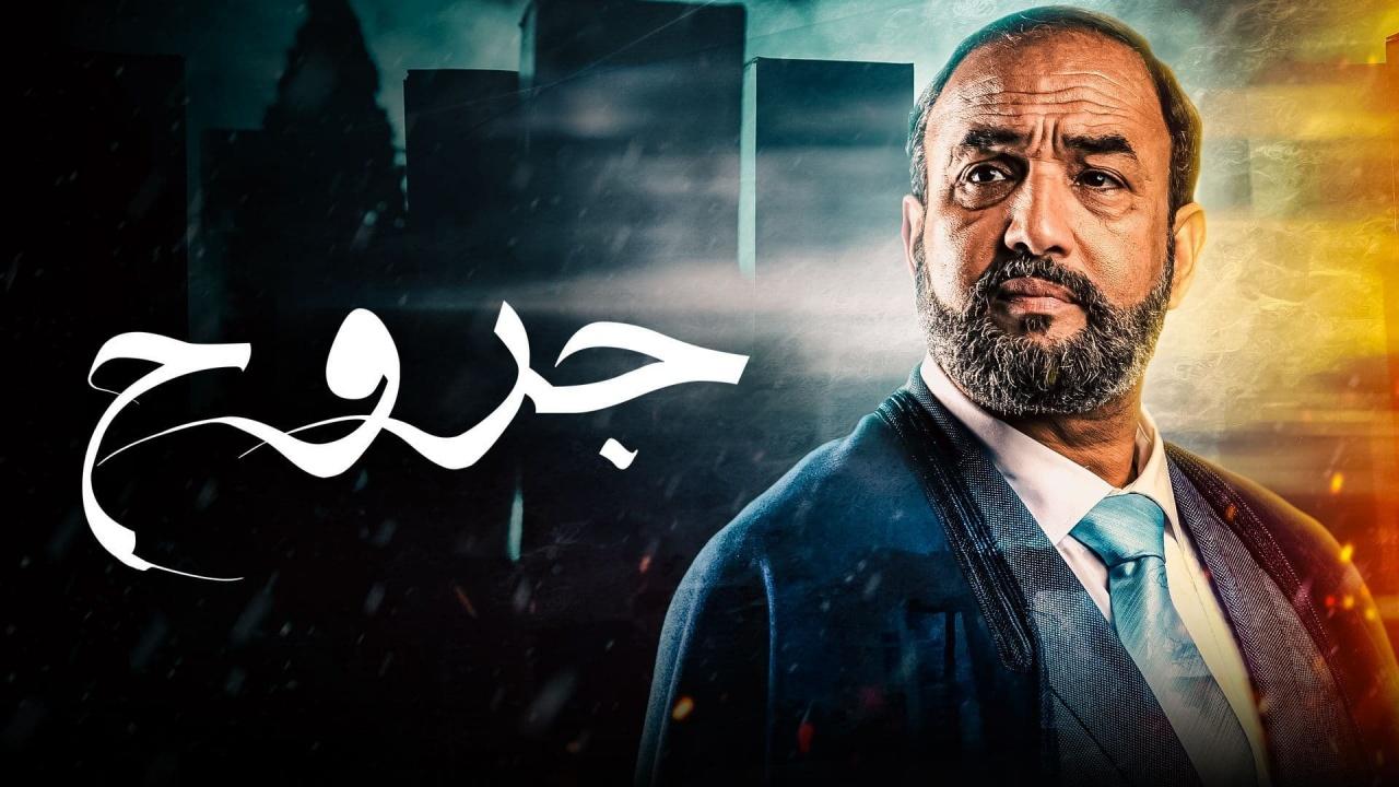 مسلسل جروح الحلقة 14 الرابعة عشر