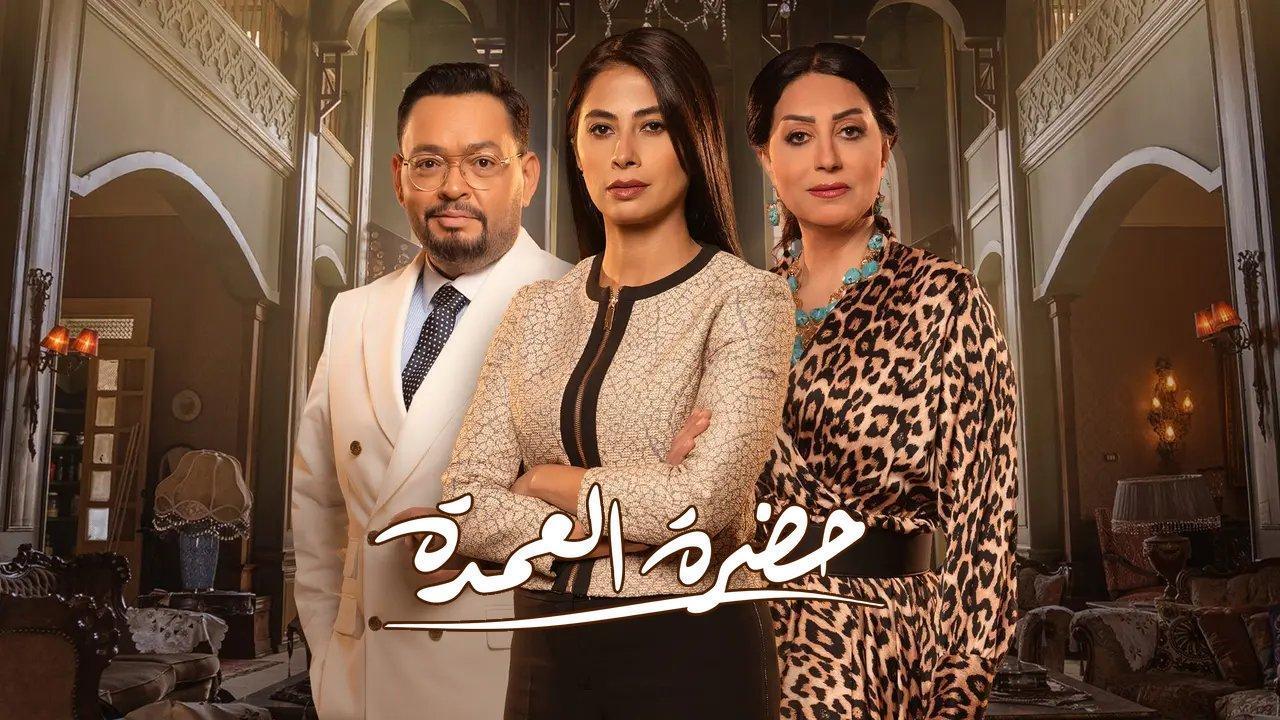 مسلسل حضرة العمدة الحلقة 13 الثالثة عشر