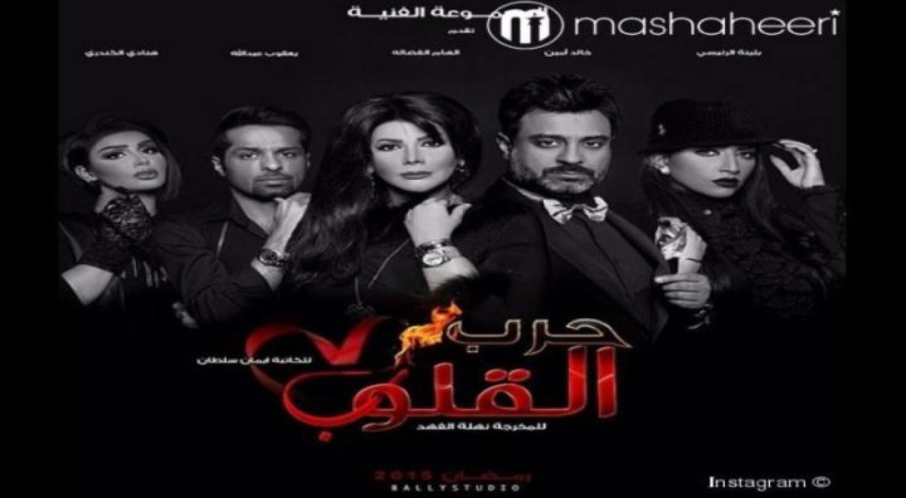 مسلسل حرب القلوب الحلقة 29 التاسعة والعشرون