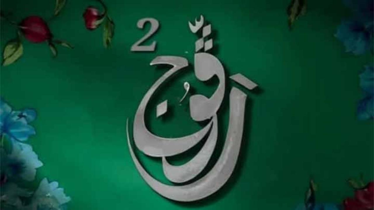 مسلسل رفوج 2 الحلقة 1 الاولى