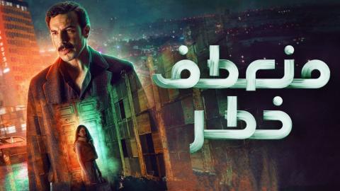 مسلسل منعطف خطر الحلقة 4 الرابعة