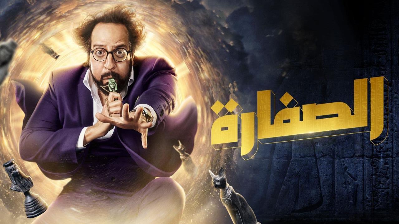 مسلسل الصفارة الحلقة 9 التاسعة