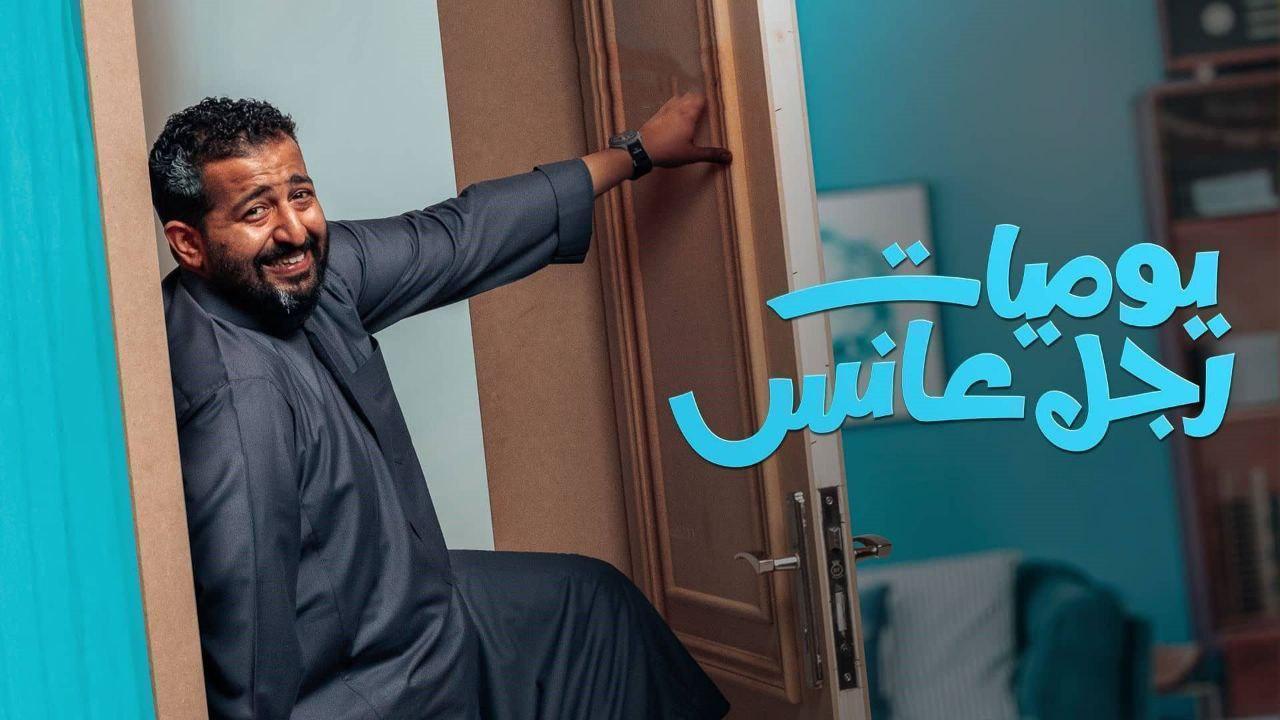 مسلسل يوميات رجل عانس الحلقة 9 التاسعة