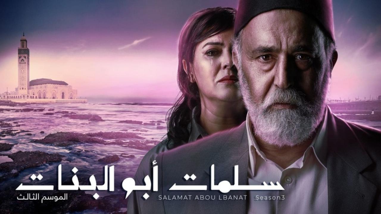 مسلسل سلمات ابو البنات 3 الجزء الثالث الحلقة 29 التاسعة والعشرون