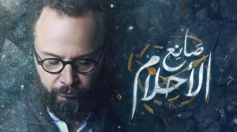 مسلسل صانع الاحلام الحلقة 22 الثانية والعشرون