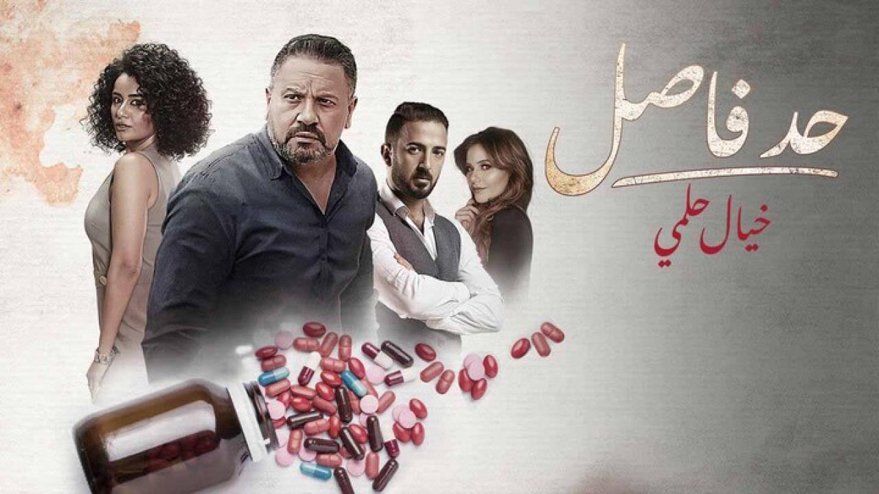 مسلسل حد فاصل حكاية خيال حلمى الحلقة 4 الرابعة