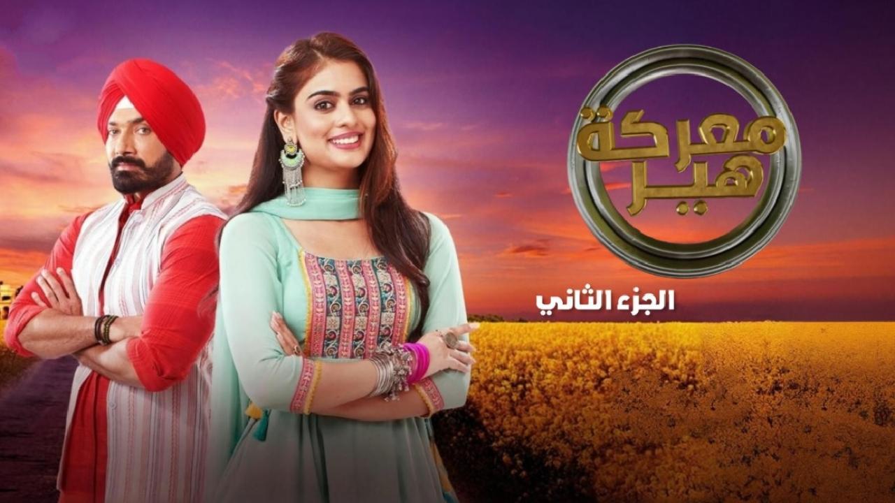 مسلسل معركة هير 2 الحلقة 19 التاسعة عشر مدبلجة
