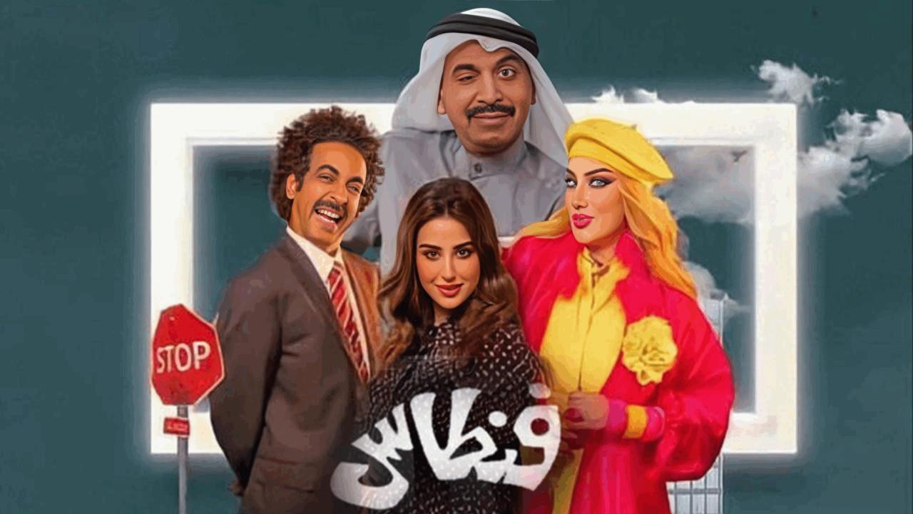 مسلسل فنطاس الحلقة 13 الثالثة عشر