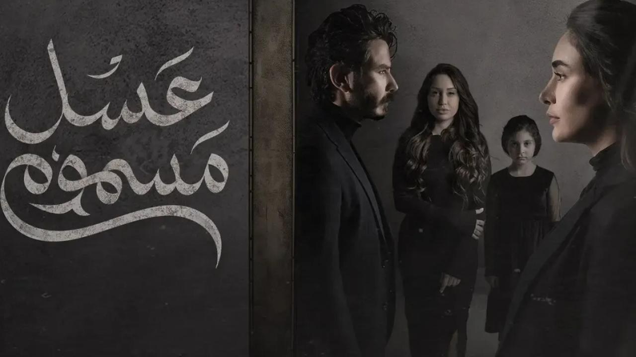 مسلسل عسل مسموم الحلقة 13 الثالثة عشر