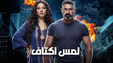 مسلسل لمس اكتاف الحلقة 12 الثانية عشر