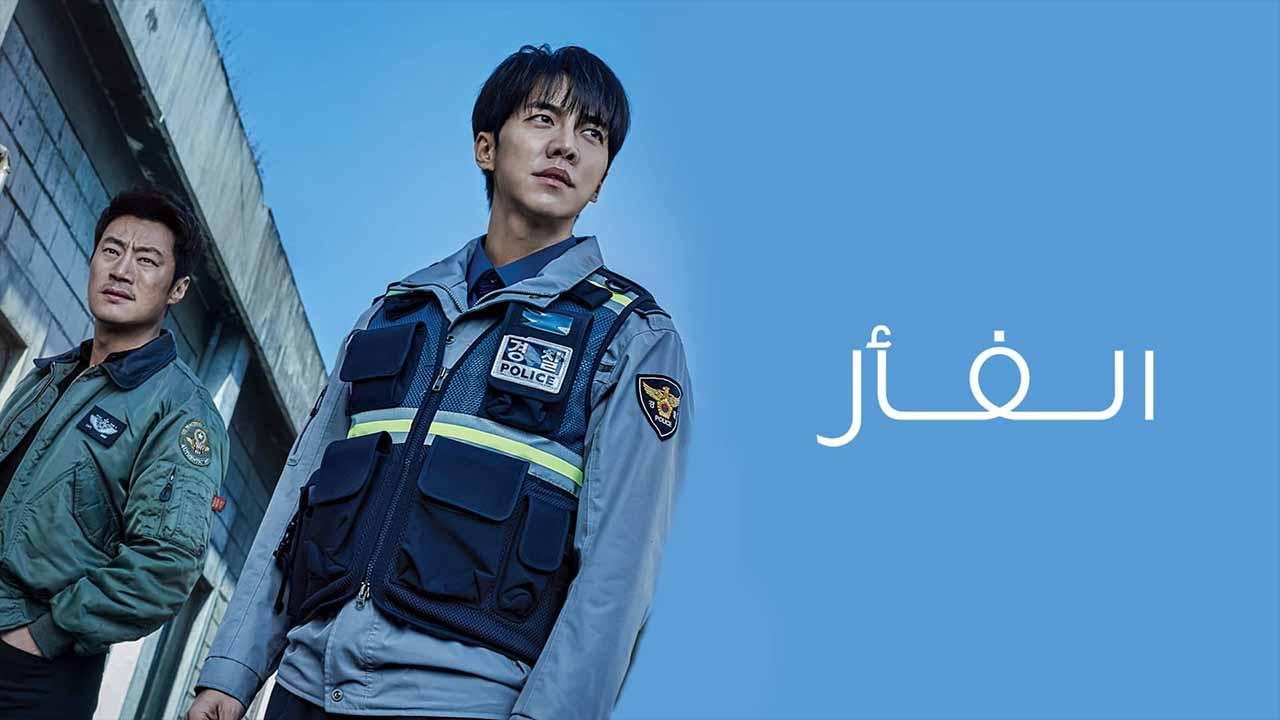 مسلسل الفار الحلقة 1 الاولى مدبلجة