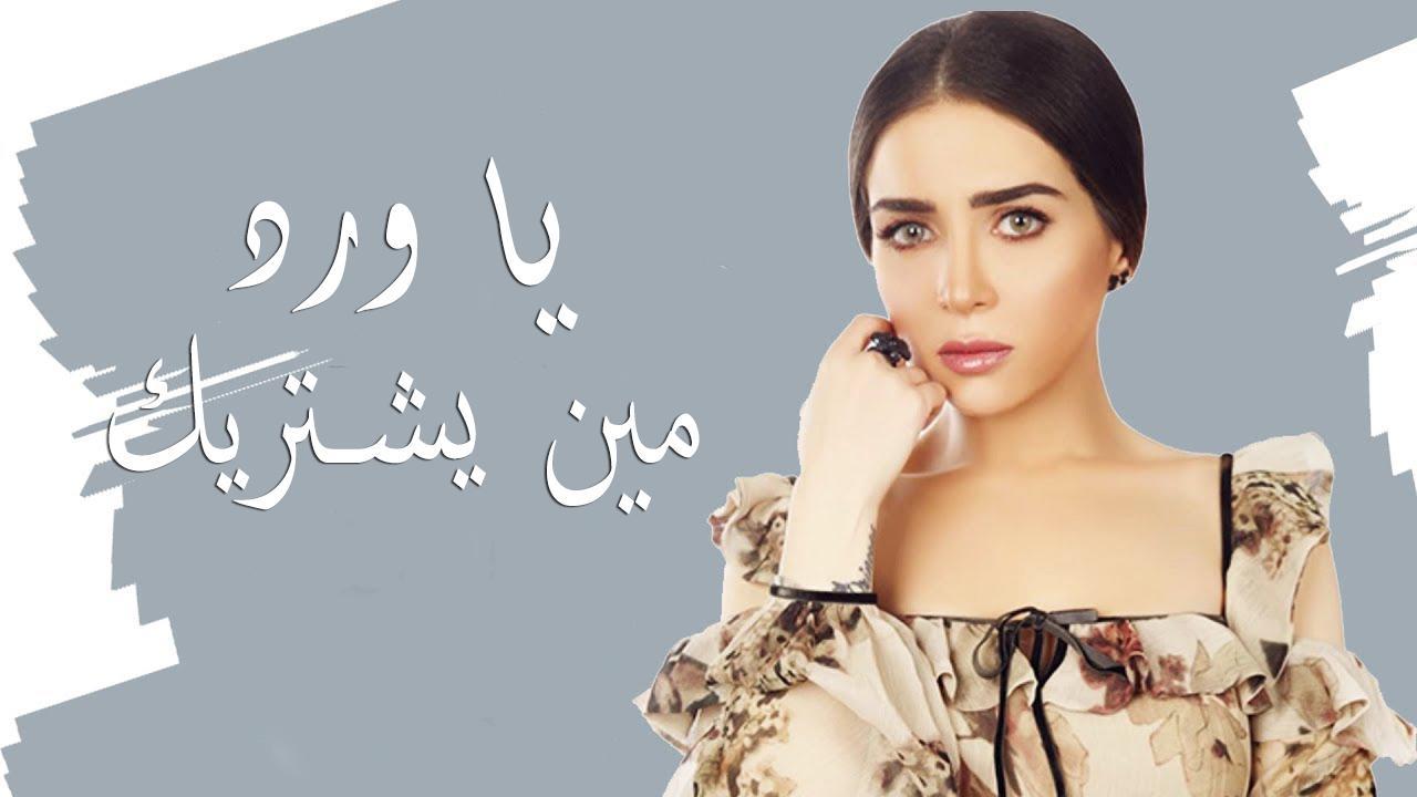 مسلسل يا ورد مين يشتريك الحلقة 11 الحادية عشر