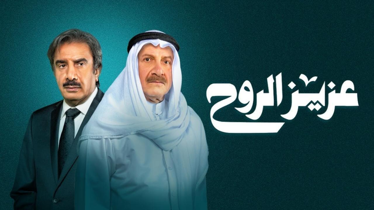 مسلسل عزيز الروح الحلقة 25 الخامسة والعشرون