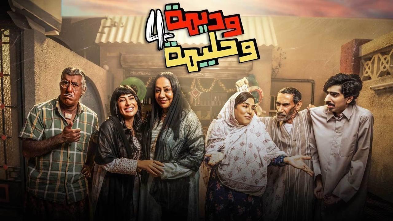 مسلسل وديمة وحليمة 4 الحلقة 9 التاسعة