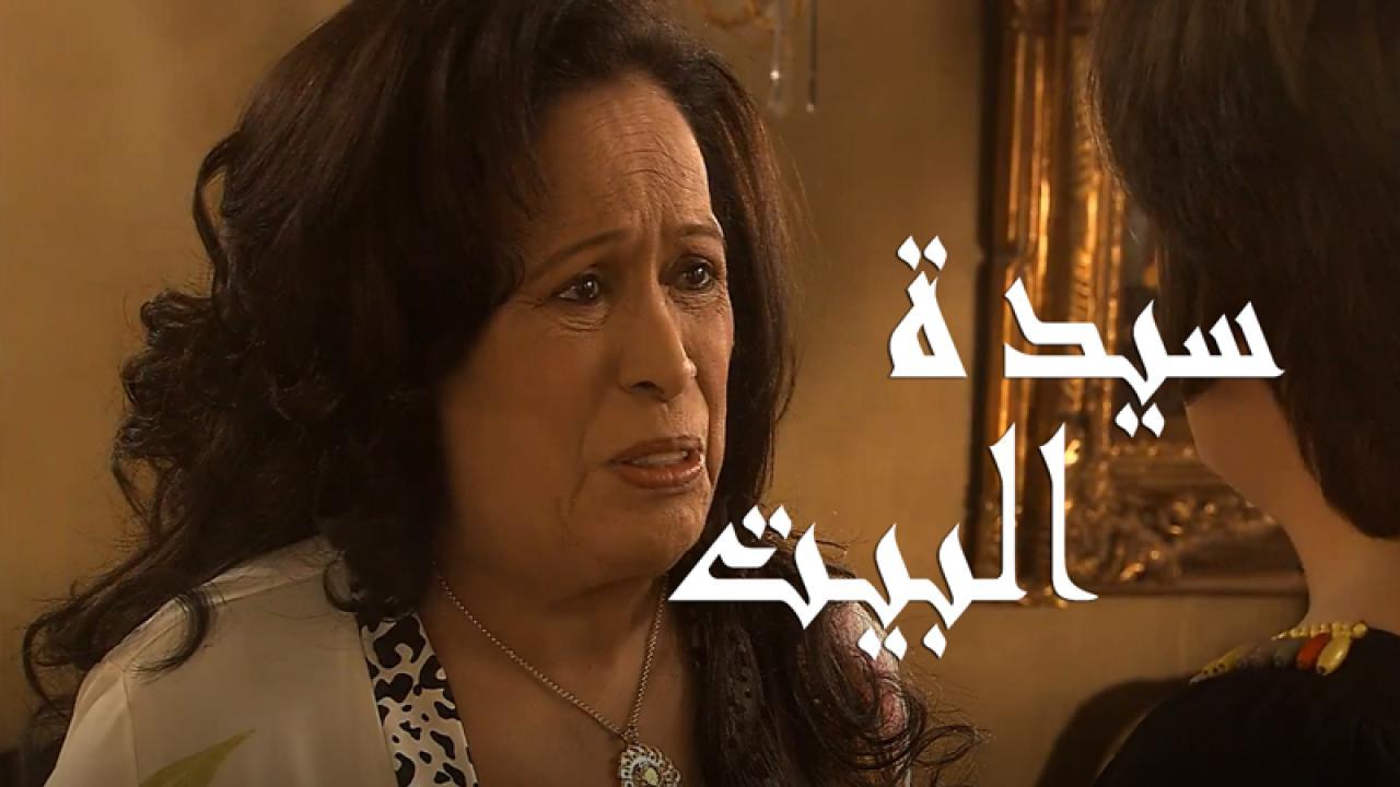 مسلسل سيدة البيت الحلقة 7 السابعة