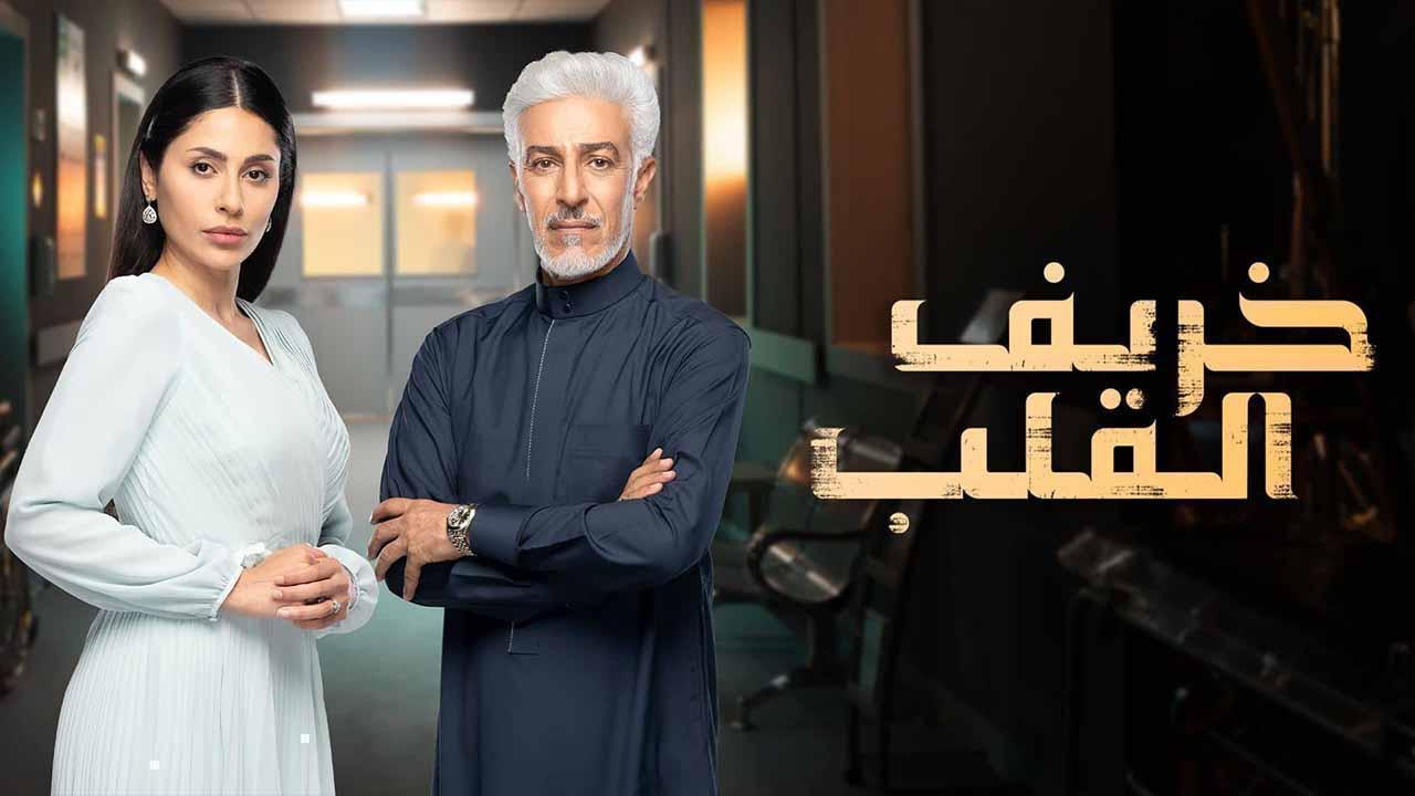 مسلسل خريف القلب الحلقة 52 الثانية والخمسون