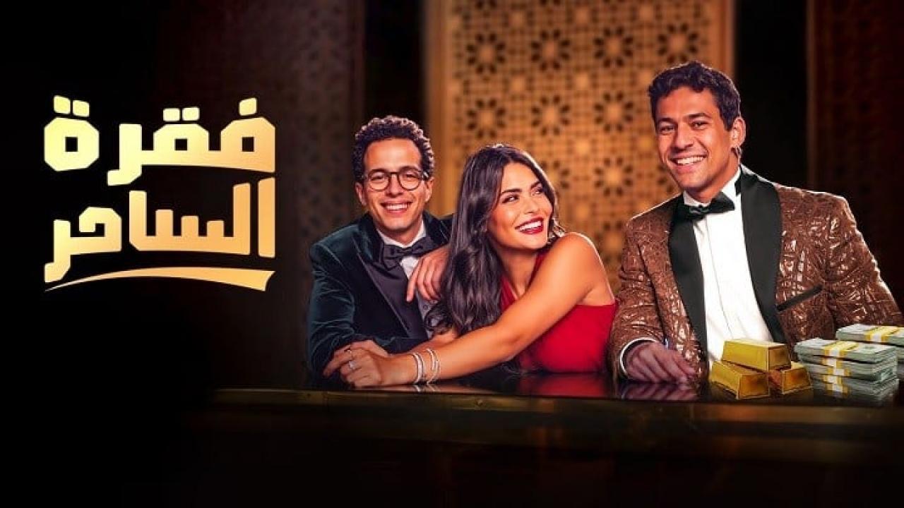 مسلسل فقرة الساحر الحلقة 2 الثانية