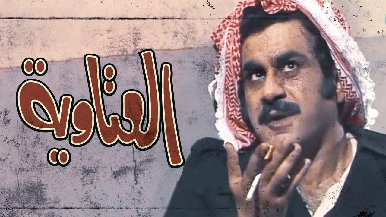 مسلسل العتاوية الحلقة 5 الخامسة