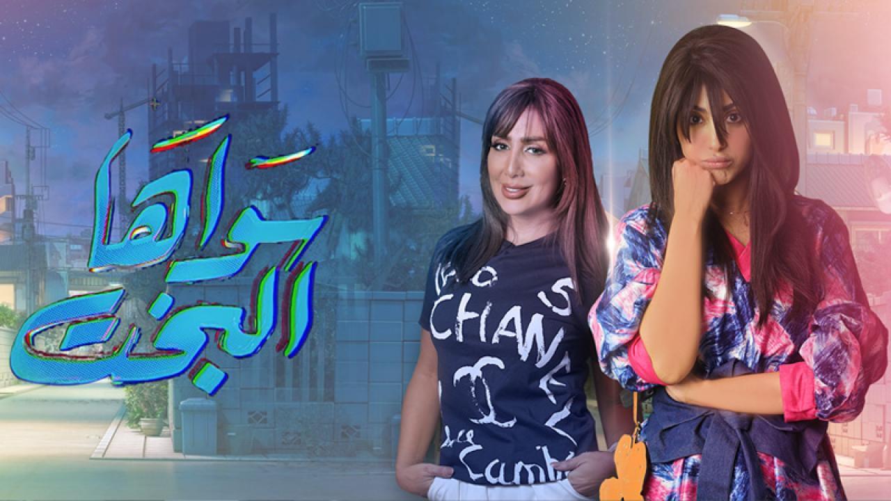 مسلسل سواها البخت الحلقة 30 الثلاثون