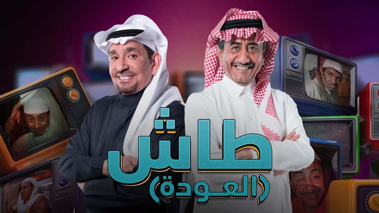 مسلسل طاش ماطاش 19 الحلقة 10 العاشرة