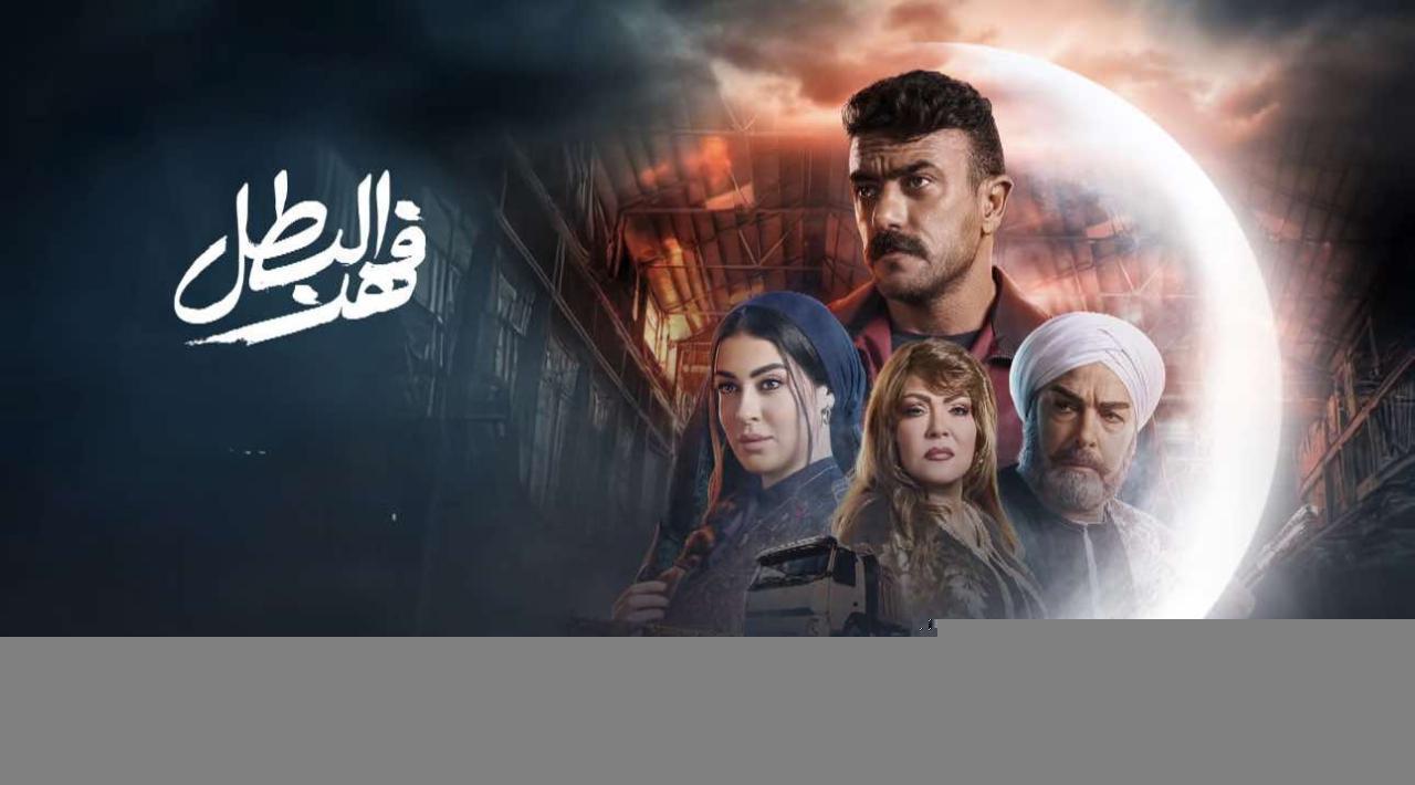 مسلسل فهد البطل الحلقة 19 التاسعة عشر