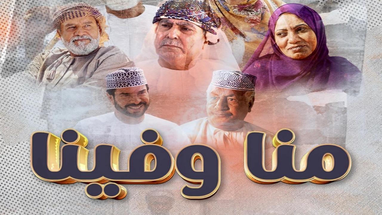 مسلسل منا وفينا الحلقة 27 السابعة والعشرون