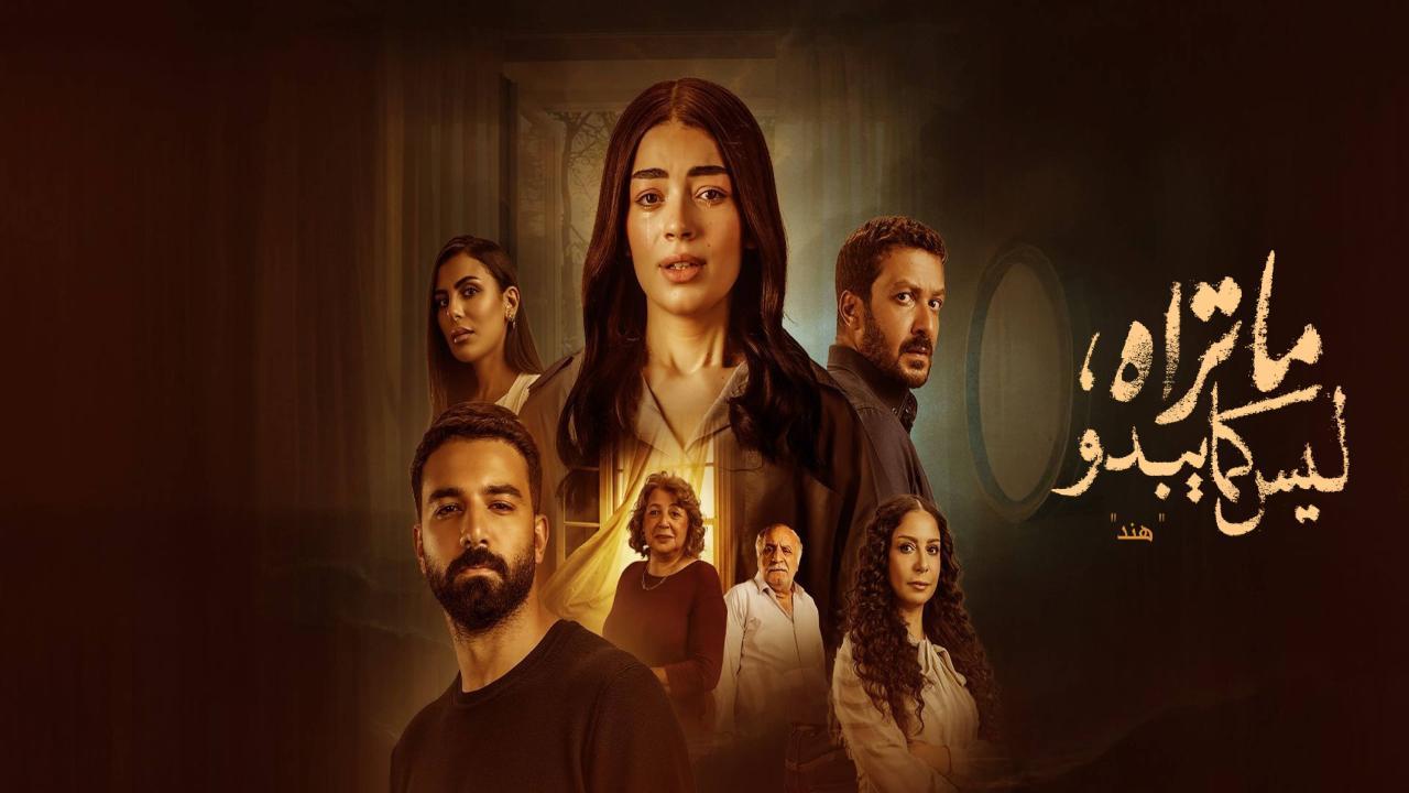 مسلسل ما تراه ليس كما يبدو الحلقة 17 السابعة عشر