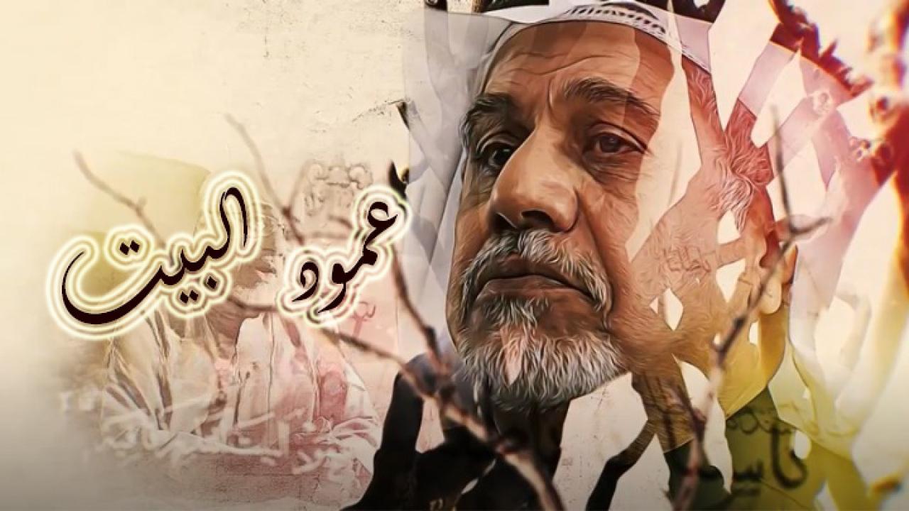 مسلسل عمود البيت الحلقة 5 الخامسة