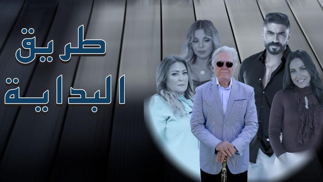 مسلسل طريق البداية الحلقة 1 الاولى