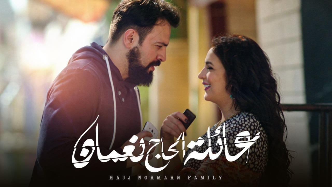 مسلسل عائلة الحاج نعمان الحلقة 14 الرابعة عشر