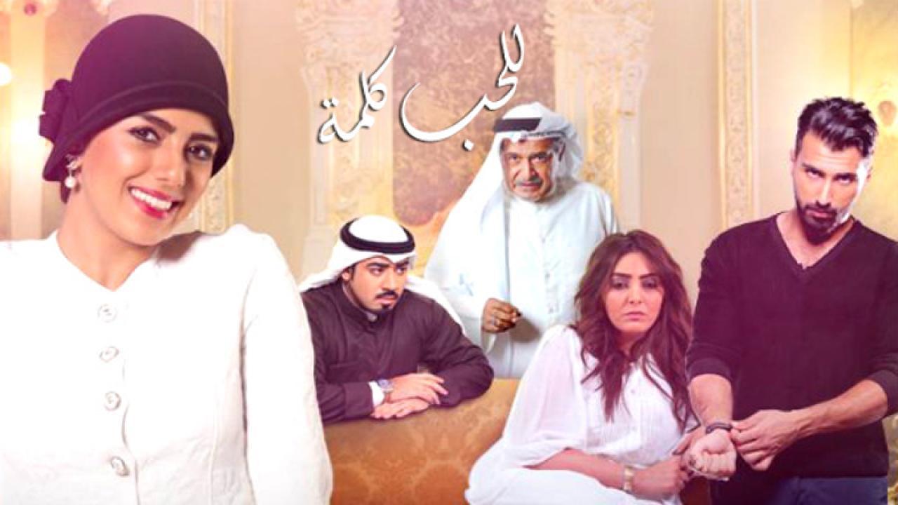 مسلسل للحب كلمة الحلقة 17 السابعة عشر