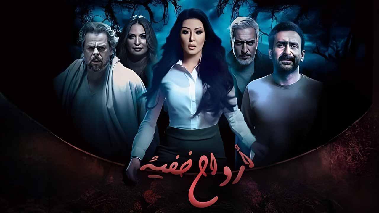 مسلسل ارواح خفية الحلقة 5 الخامسة