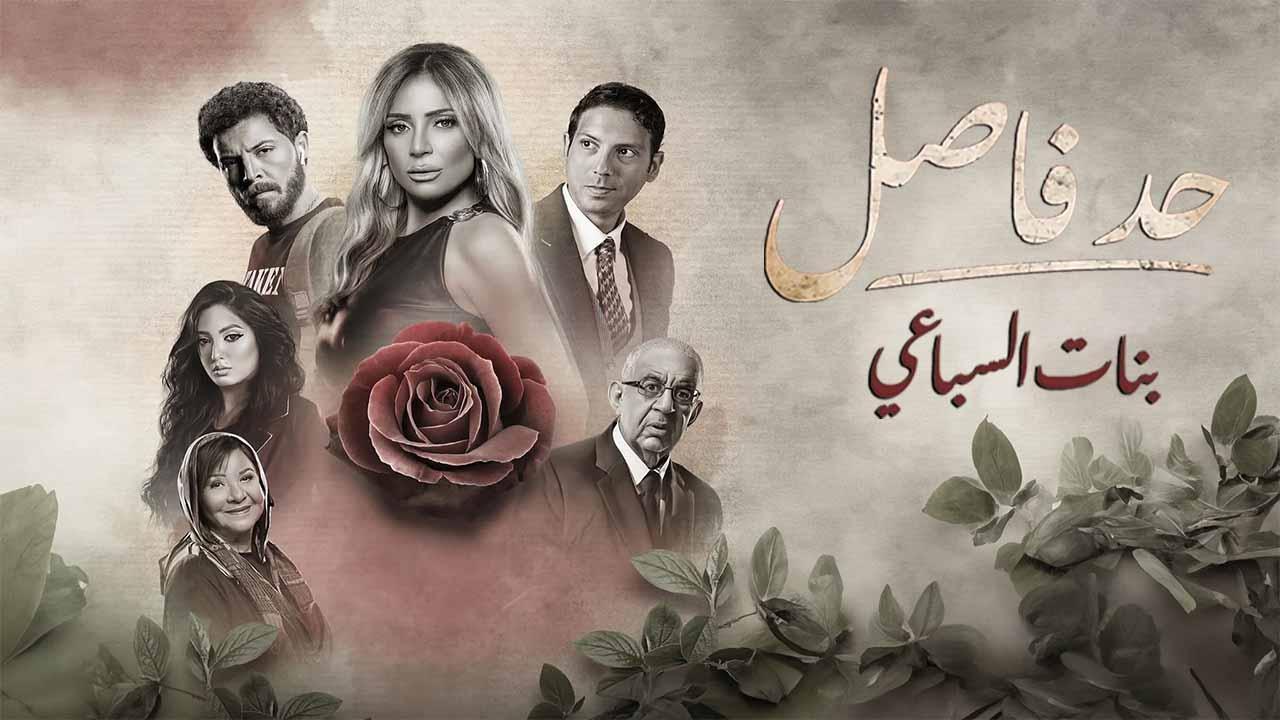 مسلسل حد فاصل حكاية بنات السباعى الحلقة 2 الثانية