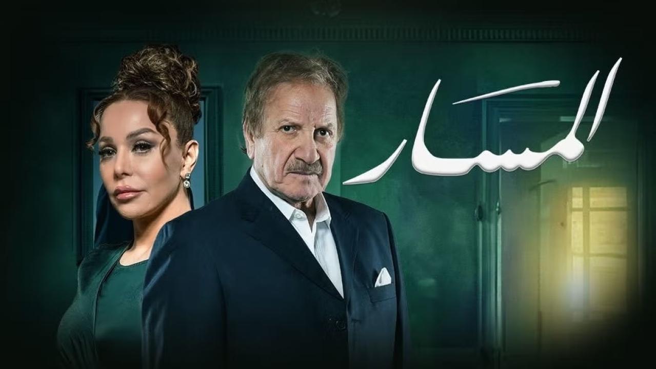 مسلسل المسار الحلقة 6 السادسة