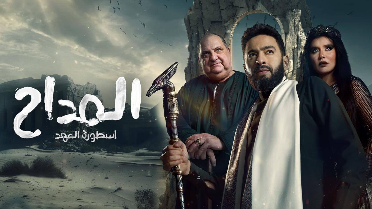 مسلسل المداح 5 الحلقة 3 الثالثة