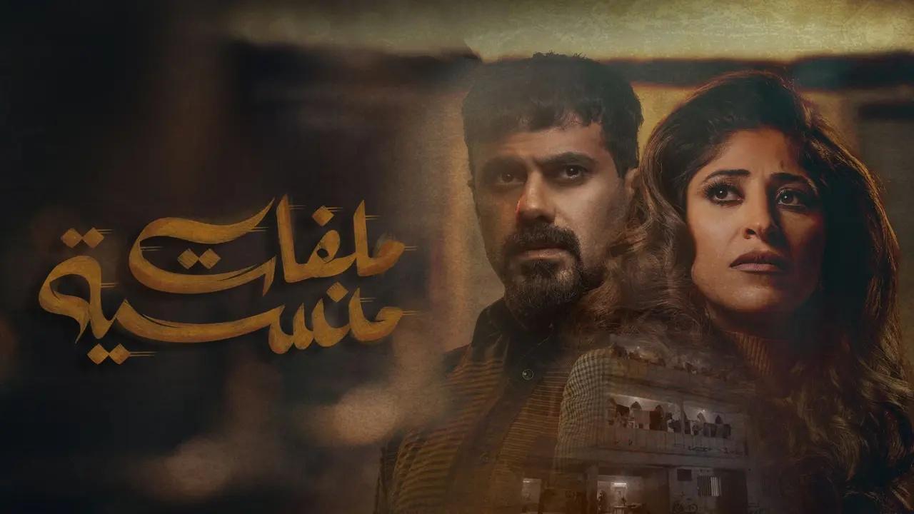 مسلسل ملفات منسية الحلقة 19 التاسعة عشر