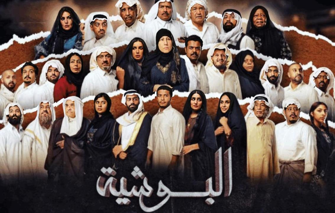 مسلسل البوشية الحلقة 27 السابعة والعشرون