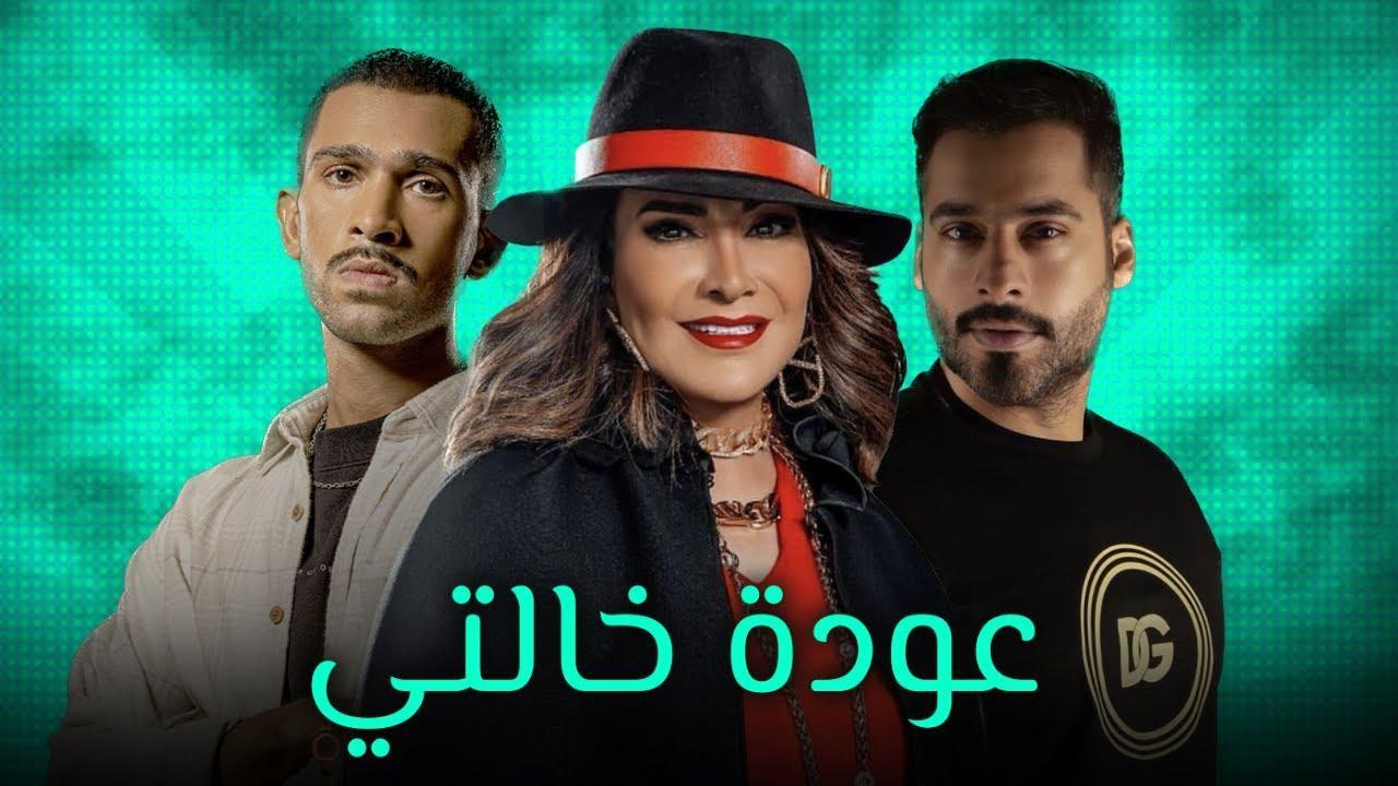 مسلسل عودة خالتي الحلقة 27 السابعة والعشرون